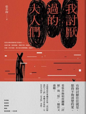 cover image of 我討厭過的大人們